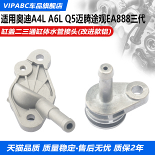 适配奥迪A4LQ5A6L迈腾途观LEA888三代涡轮二三通缸体水管接头铝