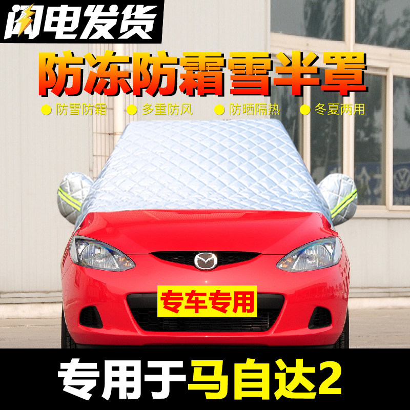 马自达2车衣车罩半罩冬季厚遮雪挡防雪防霜汽车前挡风玻璃防冻罩