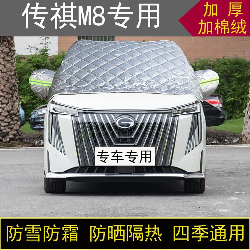 传祺M8专用汽车半罩车衣冬季加厚棉被前挡风玻璃防雪防霜冻保暖
