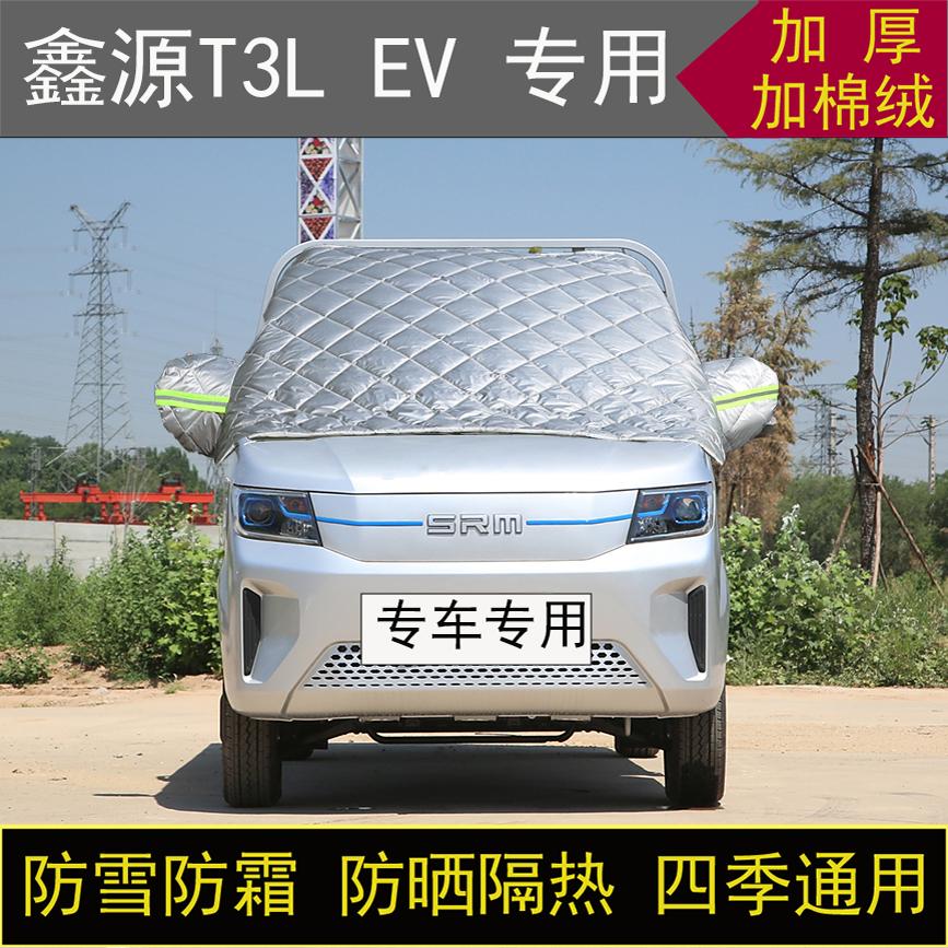 鑫源T3L EV专用半罩车衣冬加厚棉被前挡风玻璃防雪防霜冻保暖防晒