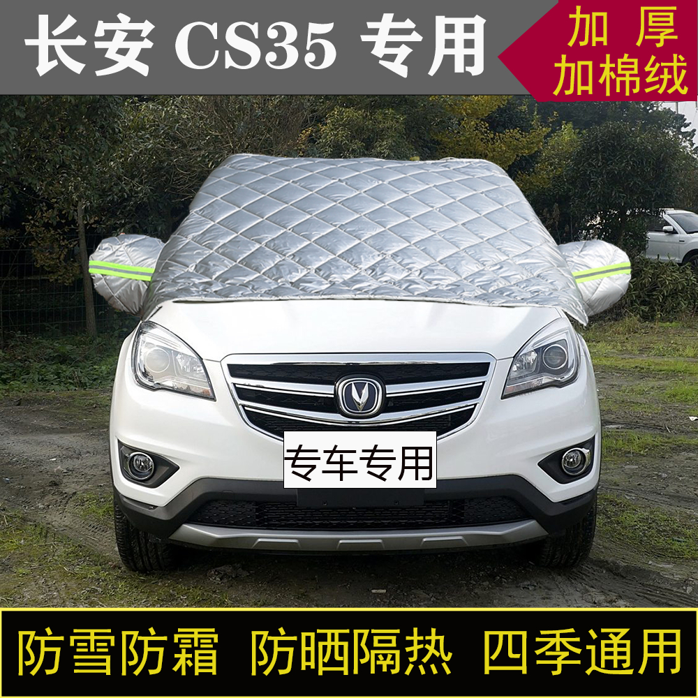 长安CS35专用汽车半罩车衣冬季加厚棉被前挡风玻璃防雪防霜冻保暖