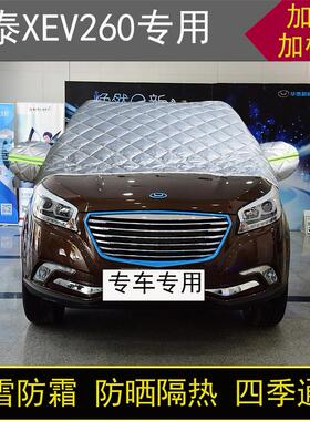 华泰XEV260专用汽车半罩车衣冬季加厚棉被前挡风玻璃防雪霜冻保暖