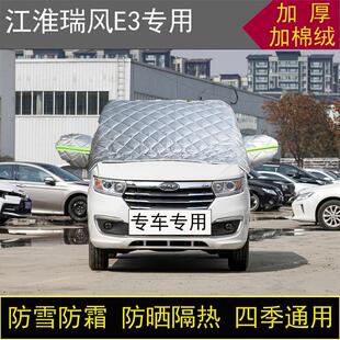 江淮瑞风E3专用汽车半罩车衣冬加厚棉被前挡风玻璃防雪防霜冻保暖