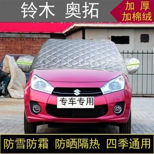 铃木奥拓专用汽车半罩车衣冬季 加厚棉被前挡风玻璃防雪防霜冻保暖