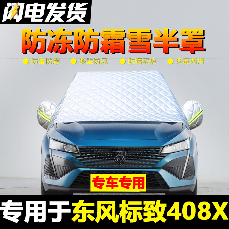 标致408X车衣车罩半罩前挡风玻璃防冻罩冬季厚专用遮雪挡防雪防霜