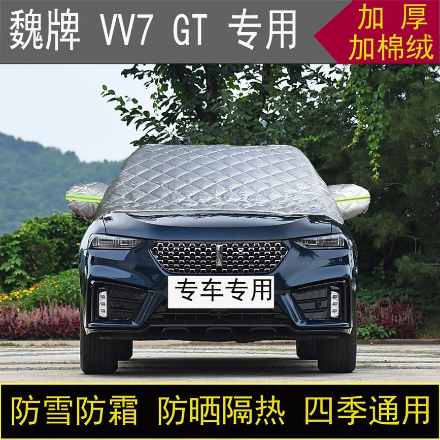 魏牌 VV7GT专用半罩车衣冬加厚棉被前挡风玻璃防雪防霜冻保暖防晒