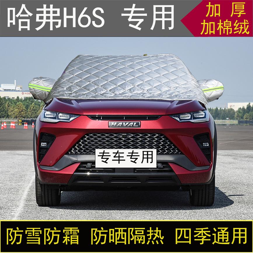哈弗H6S专用汽车半罩车衣冬季加厚棉被前挡风玻璃防雪防霜冻保暖