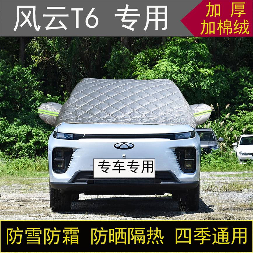 奇瑞风云T6专用半罩车衣冬季加厚棉被前挡风玻璃防雪防霜保暖防晒