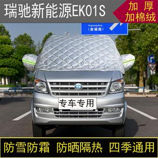 瑞驰新能源EK01S专用半罩车衣冬加厚棉被前挡风玻璃防雪防霜保暖