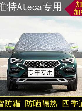 西雅特Ateca专用半罩车衣冬加厚棉被前挡风玻璃防雪防霜保暖防晒