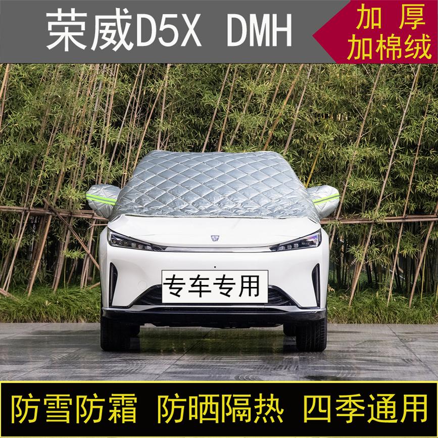 荣威D5X DMH专用半罩车衣冬季加厚棉被前挡风玻璃防雪防霜冻保暖