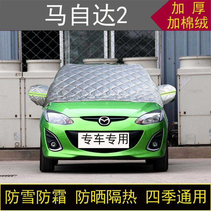马自达2专用汽车半罩车衣冬季加厚棉被前挡风玻璃防雪防霜冻保暖