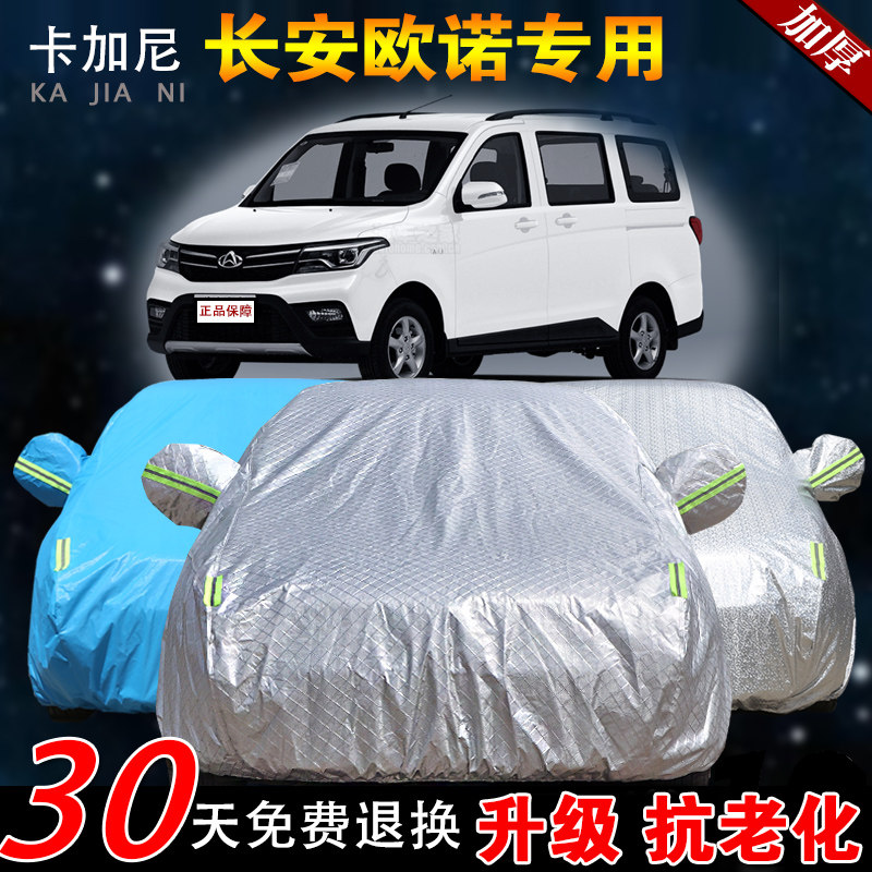 2020新款长安欧诺车衣欧诺S汽车罩七7座防雨防晒隔热加厚车罩遮阳