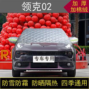 领克02专用汽车半罩车衣冬季 加厚棉被前挡风玻璃防雪防霜冻保暖罩