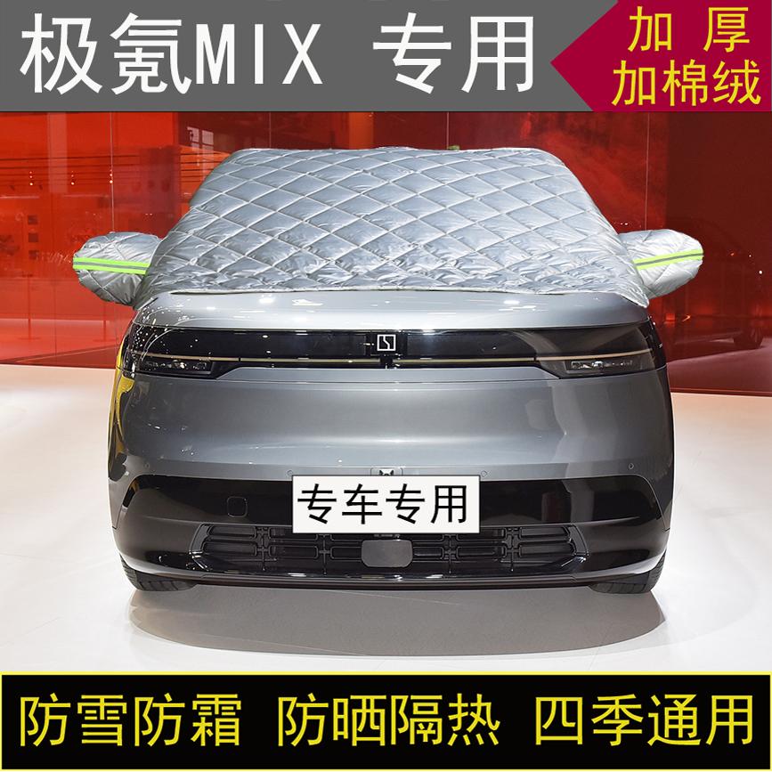 极氪MIX专用汽车半罩车衣冬季加厚棉被前挡风玻璃防雪防霜冻保暖