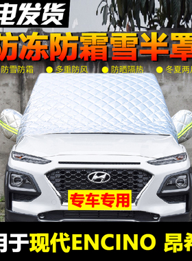 现代ENCINO昂希诺车衣车罩半罩冬季防雪防霜汽车前挡风玻璃防冻罩