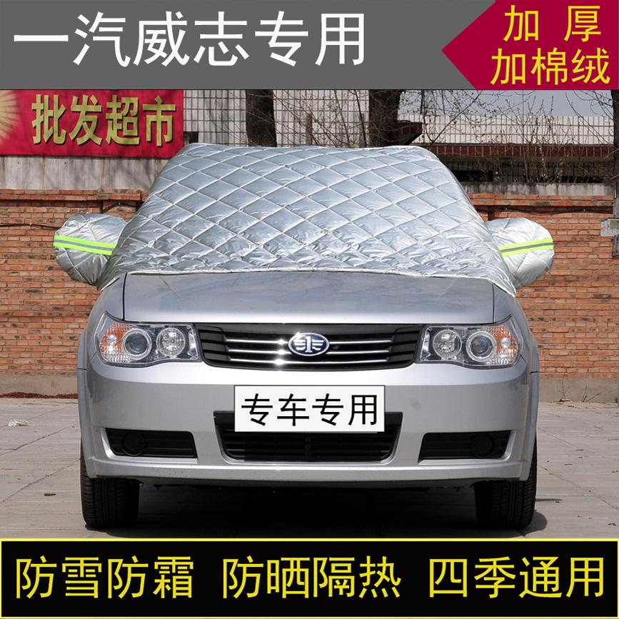 一汽威志专用半罩车衣冬季加厚棉被前挡风玻璃防雪防霜冻保暖防晒