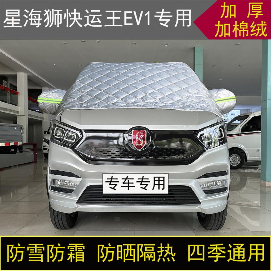 星海狮快运王EV1专用半罩车衣冬加厚棉被前挡风玻璃防雪防霜保暖
