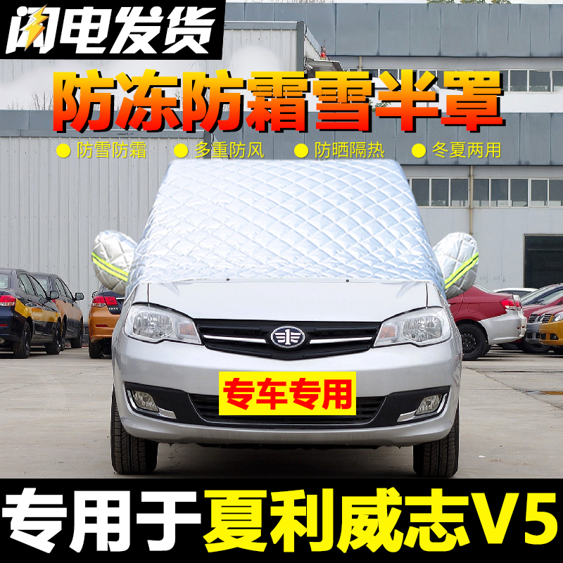 一汽威志V5车衣车罩半罩冬季遮雪挡防雪防霜汽车前挡风玻璃防冻罩