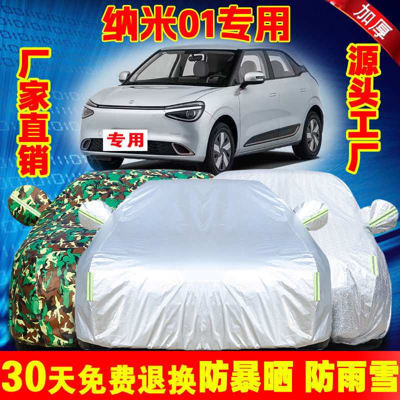 东风纳米01专用汽车车衣车罩防晒防雨尘加厚遮阳隔热盖布外套全罩