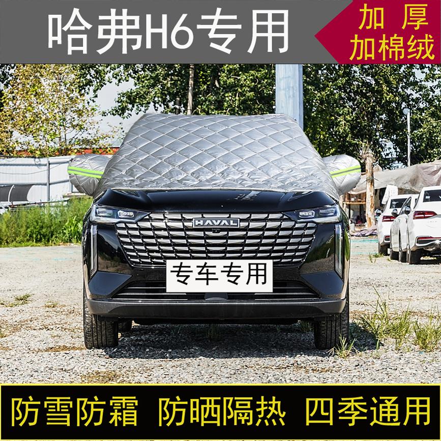 哈弗H6专用汽车半罩车衣冬季加厚棉被前挡风玻璃防雪防霜冻保暖