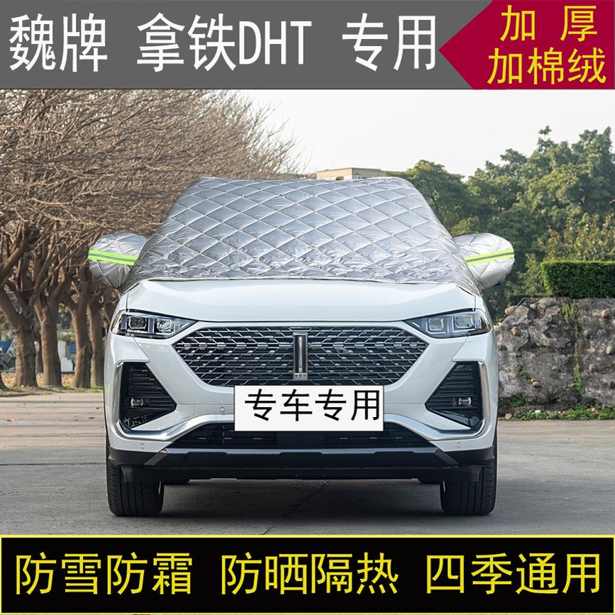 魏牌 拿铁DHT专用半罩车衣冬季加厚棉被前挡风玻璃防雪防霜冻保暖