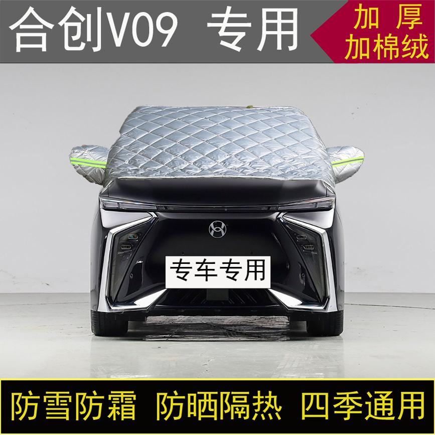 合创V09专用汽车半罩车衣冬季加厚棉被前挡风玻璃防雪防霜冻保暖