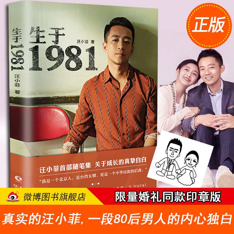 【限量婚礼同款印章版 正版预售包邮】生于1981 汪小菲自传 DFH 从愣头小子到成熟男人 S Hotel董事长 俏江南集团创始人张兰之子