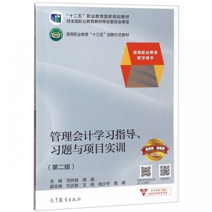 管理会计学习指导习题与项目实训(第2版高等职业教育教学用