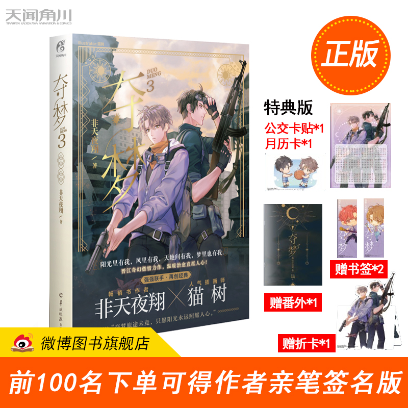 夺梦3 非天夜翔 首刷特典版【随机签名 正版现货包邮  赠公交卡贴月历