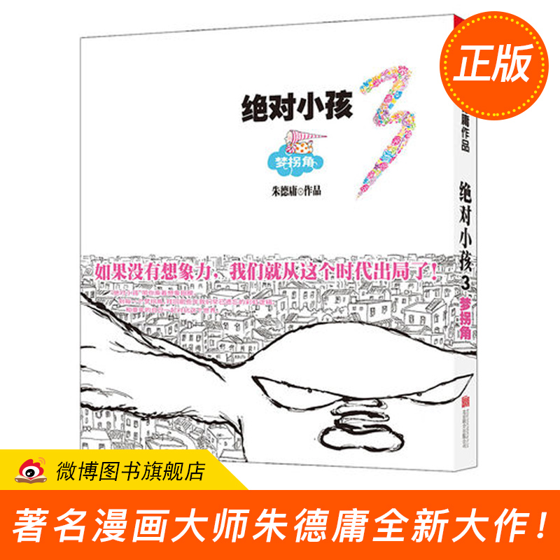 【正版现货包邮】绝对小孩3 梦拐角 朱德庸 DFH 港台漫画书籍朱德庸漫画绝对小孩全集系列之3继大家都有病系列后新作漫画绘本畅销