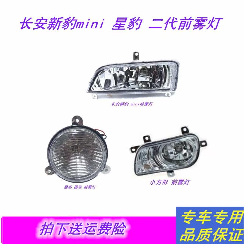 适配长安新豹mini前雾灯总成星豹迷你小货前雾灯老星豹前杠灯前灯
