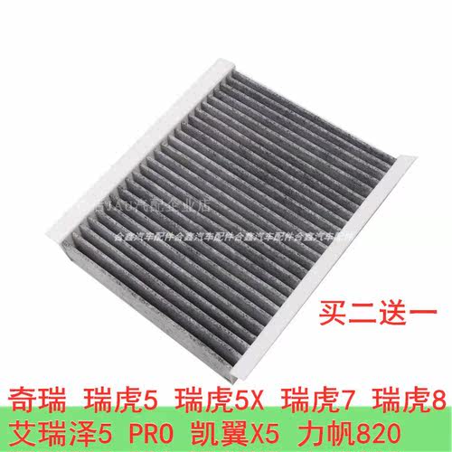 适配奇瑞瑞虎5 5X 7 8艾瑞泽5 PRO力帆820凯翼X5空调滤芯
