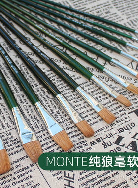 莫奈MONTE 狼毫软毛扁平头水粉笔 水彩油画笔 丙烯手绘笔刷单支套装