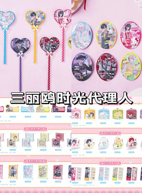 【正版代购】三丽鸥时光代理人 线下 陆光小时 三月兽代购