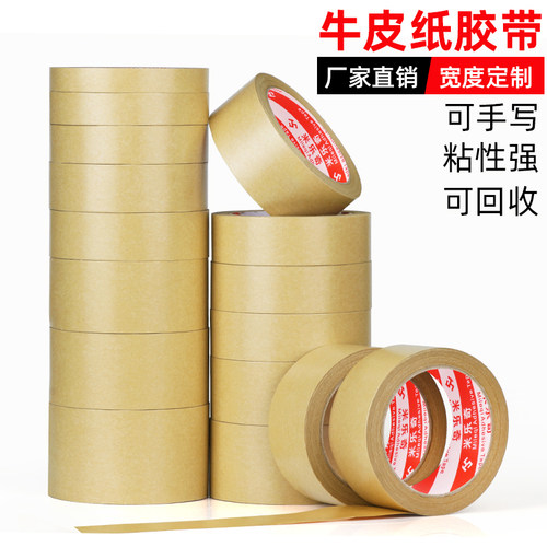 牛皮纸胶带批发 牛皮纸封箱胶带包邮 自粘牛皮胶纸 相框背板胶带 - 封面