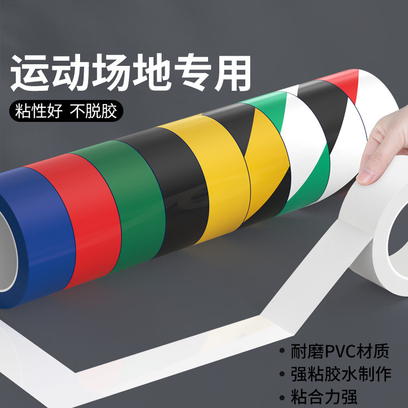 运动场地划线胶带羽毛球场地边界线篮球场地胶划线胶带防水耐磨不脱胶地标贴线排球场室内专用地面画线胶带图片