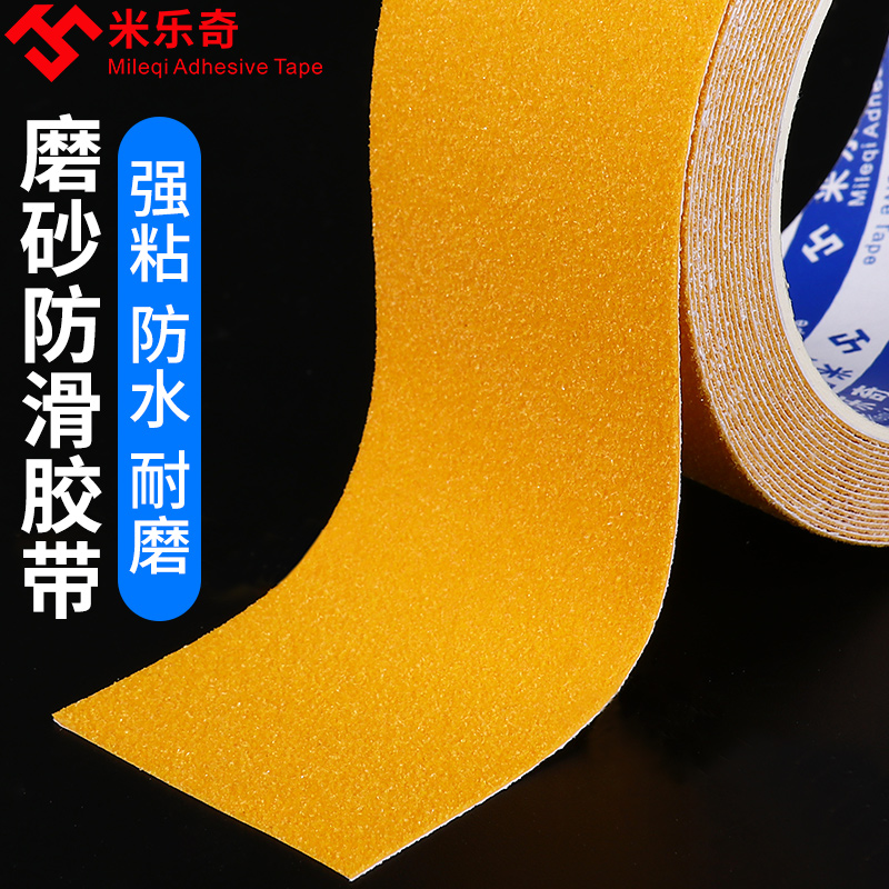 防滑胶带米乐奇PVC黄色磨砂高粘度楼梯台阶橡胶贴条地贴纸地板瓷砖地面浴室防摔跤打滑彩色强力自粘胶布胶纸