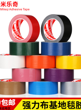 米乐奇彩色胶带布基胶带diy装饰摄影婚庆展会会场红色黄色蓝色绿色黑色白色棕色银色紫大力高粘防水胶布20米