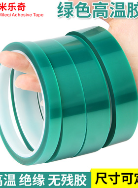 PET绿色高温胶带绝缘隔热电鍍汽车喷漆烤漆喷涂无痕遮蔽保护PCB电路板线路板焊接SMT锡炉耐高温保护膜胶布33m