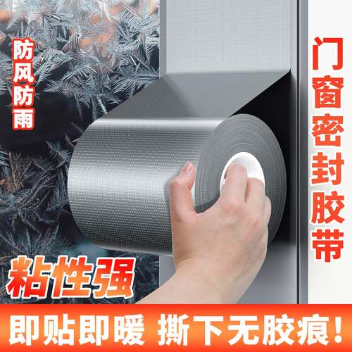 门窗缝隙防风胶带不留胶窗户防风保暖膜封窗户神器冬季窗户密封条防漏风窗户防风胶带无痕布基加厚防水防寒
