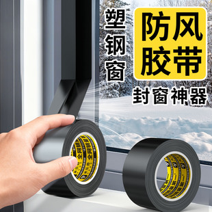 冬天封窗户防风胶布防漏风玻璃胶带不留胶黑色防寒专治门窗缝隙无痕保暖密封条遮丑贴边框防水挡风胶贴胶条