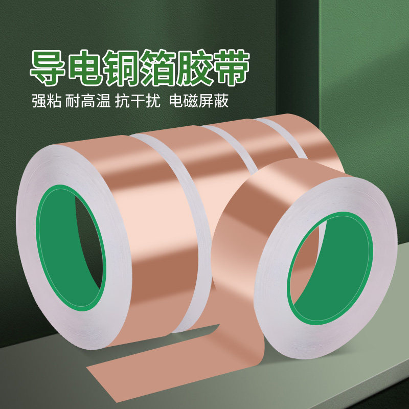 导电铜胶带双导铜箔耐高温贴片手机信号加强主板散热电子线路板屏蔽抗干扰铜泊胶布实验双面导电纯铜自粘胶带