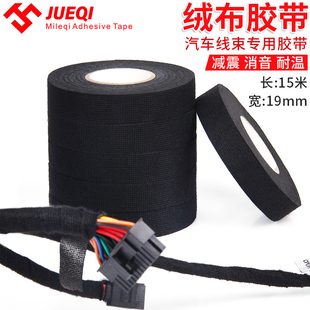 米乐奇汽车线束绒布胶带耐高温隔音降噪汽车发动机舱超粘电工绝缘胶布黑色防尘中控门异响线束涤纶布基胶布
