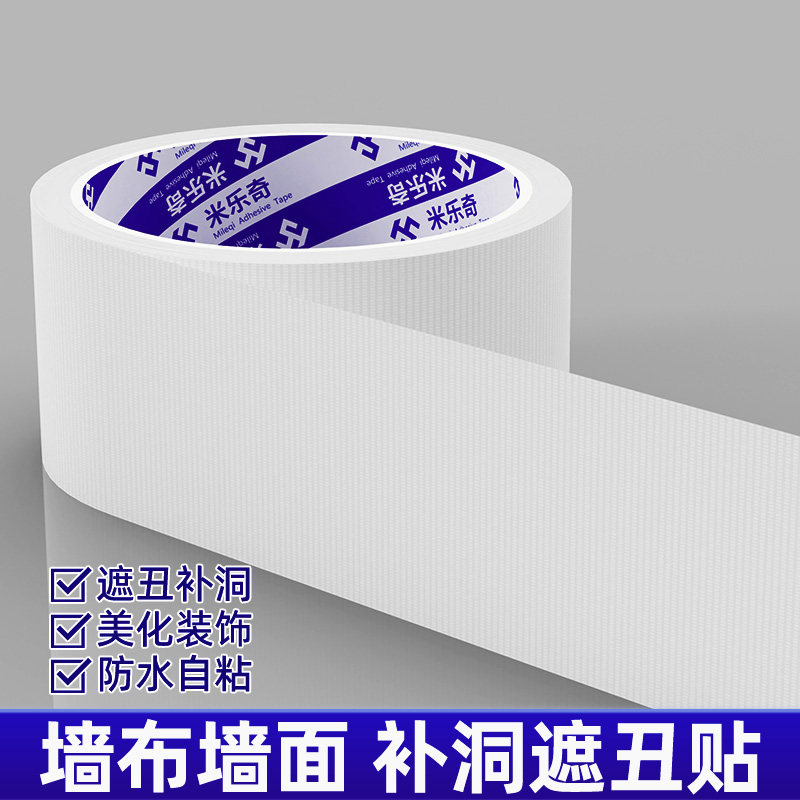 墙面遮丑修补贴白色单面布基修补胶带补洞眼墙面翻新装饰墙纸美观神器天花板强力胶布缝隙美缝贴防水无痕墙胶