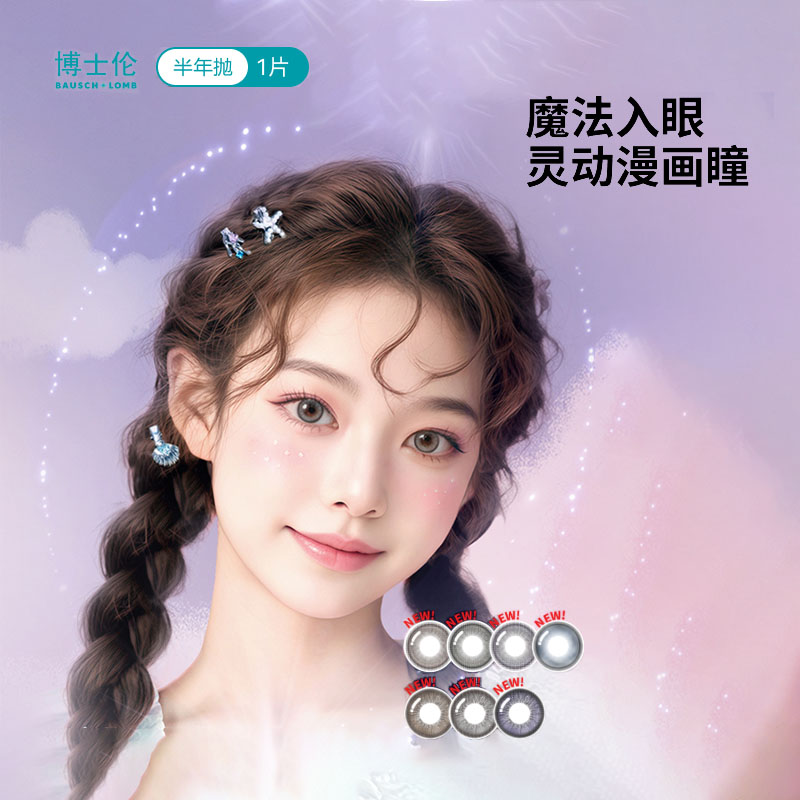 【花色上新】博士伦万花瞳潘多拉半年抛1片彩色隐形近视眼镜美瞳