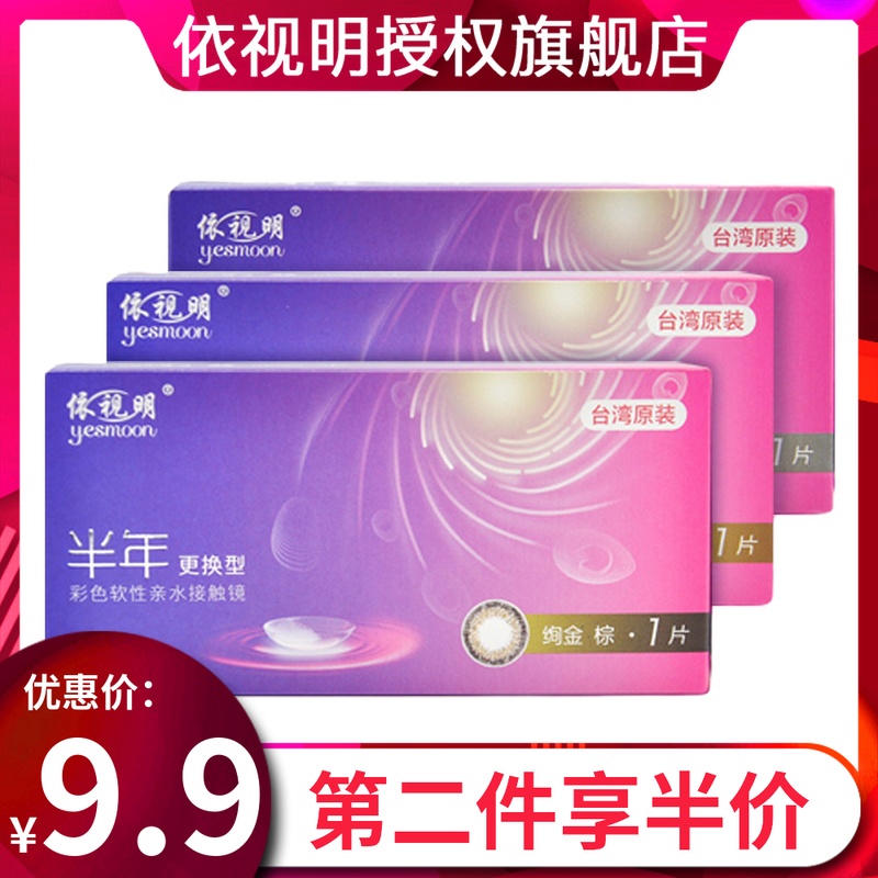 9.9】依视明美瞳隐形眼镜半年抛1片台湾彩色软性亲水接触镜限7000张券