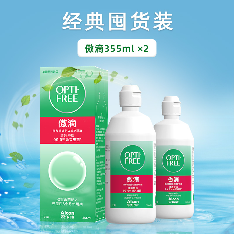 爱尔康隐形眼镜护理液傲滴355ml*2隐形护理液保湿隐形美瞳护理液