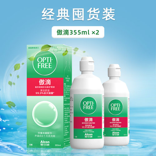 爱尔康隐形眼镜护理液傲滴355ml*2隐形护理液保湿隐形美瞳护理液
