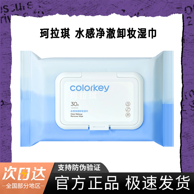 Colorkey湿巾眼唇卸妆温和无刺激全脸部净颜30抽便携深层清洁独立
